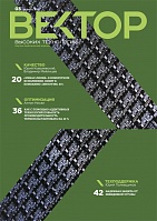 Вектор высоких технологий №3(38)